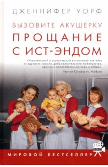 Дженнифер Уорф - Вызовите акушерку. Прощание с Ист-Эндом обложка книги Дженнифер Уорф - Вызовите акушерку. Прощание с Ист-Эндом обложка книги