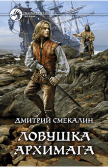 Дмитрий Смекалин - Ловушка архимага обложка книги Дмитрий Смекалин - Ловушка архимага обложка книги