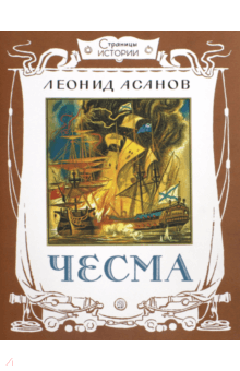 Леонид Асанов - Страницы истории. Чесма обложка книги Леонид Асанов - Страницы истории. Чесма обложка книги