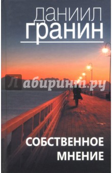 Собственное мнение - Даниил Гранин