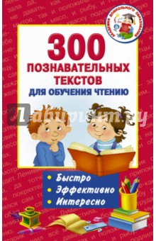 300 познавательных текстов для обучения чтению - Толстой, Одоевский, Ушинский