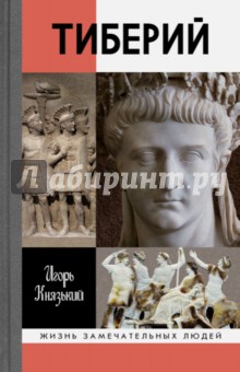 Игорь Князький - Тиберий обложка книги Игорь Князький - Тиберий обложка книги