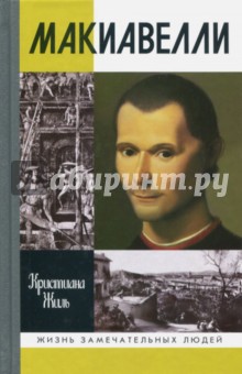 Кристиана Жиль - Макиавелли обложка книги Кристиана Жиль - Макиавелли обложка книги
