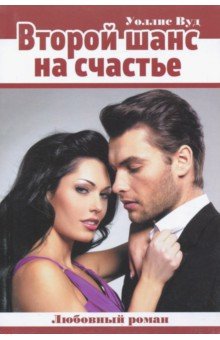 Второй шанс на счастье - Уоллис Вуд