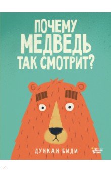 Почему медведь так смотрит?