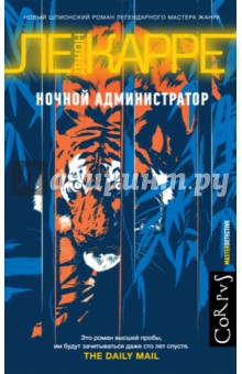 Карре Ле - Ночной администратор обложка книги Карре Ле - Ночной администратор обложка книги