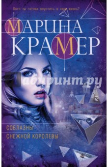 Соблазны Снежной королевы - Марина Крамер