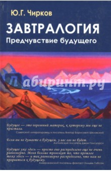 Завтралогия. Предчувствие будущего - Юрий Чирков