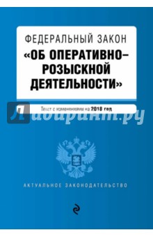 ФЗ Об оперативно-розыскной деятельности. Текст с изменениями на 2018 год