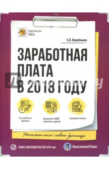 Заработная плата в 2018 году - Елена Воробьева