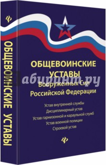 Общевоинские уставы Вооруженных Сил Российской Федерации в редакции от 24.10.2018 обложка книги Общевоинские уставы Вооруженных Сил Российской Федерации в редакции от 24.10.2018 обложка книги