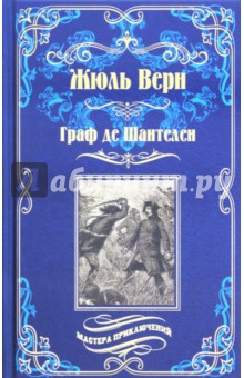 Граф де Шантелен. Возвращение на родину - Жюль Верн