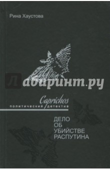 Caprichos. Дело об убийстве Распутина - Рина Хаустова