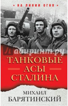 Михаил Барятинский - Танковые асы Сталина обложка книги Михаил Барятинский - Танковые асы Сталина обложка книги