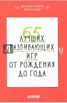 65 лучших развивающих игр от рождения до года - Ирина Мальцева