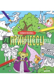 Найди и раскрась. Принцессы