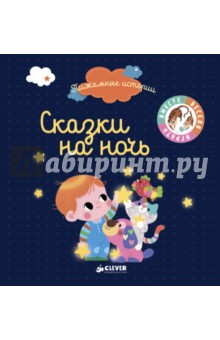 Пижамные истории. Сказки на ночь - Гислен Бьонди