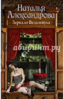 Зеркало Вельзевула - Наталья Александрова