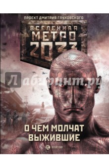 Метро 2033: О чем молчат выжившие - Дмитриев, Степанов, Бакулина