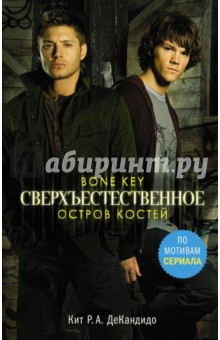 Сверхъестественное. Остров костей - ДеКандидо Кит Р. А.