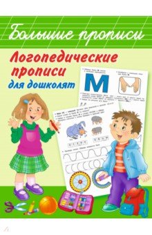 Ольга Новиковская - Логопедические прописи для дошколят обложка книги Ольга Новиковская - Логопедические прописи для дошколят обложка книги