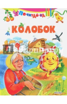 Колобок