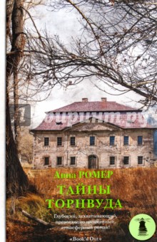Тайны Торнвуда - Анна Ромер