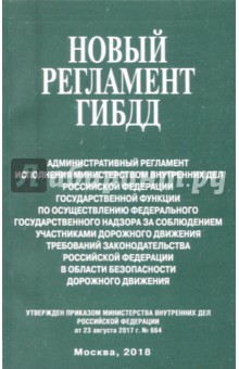Новый регламент ГИБДД. Административный регламент МВД РФ обложка книги Новый регламент ГИБДД. Административный регламент МВД РФ обложка книги