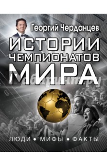 Истории чемпионатов мира - Георгий Черданцев