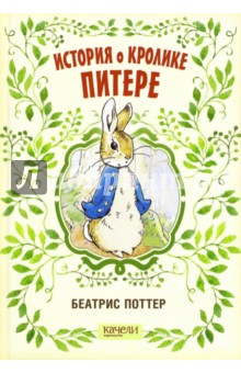 Беатрис Поттер - История о кролике Питере обложка книги Беатрис Поттер - История о кролике Питере обложка книги