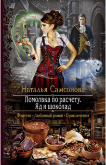 Наталья Самсонова - Помолвка по расчету. Яд и шоколад обложка книги Наталья Самсонова - Помолвка по расчету. Яд и шоколад обложка книги