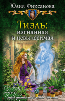 Юлия Фирсанова - Тиэль: изгнанная и невыносимая обложка книги Юлия Фирсанова - Тиэль: изгнанная и невыносимая обложка книги