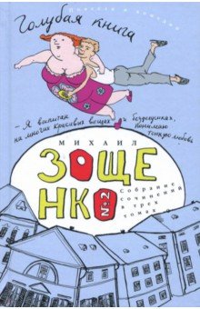 Собрание сочинений в 3-х томах. Том 2. Голубая книга - Михаил Зощенко