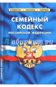 Семейный кодекс РФ на 20.01.18