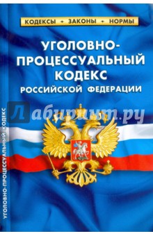 Уголовно-процессуальный кодекс РФ от 20.01.18