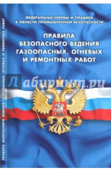 Правила безопасности ведения газоопасных, огневых и ремонтных работ