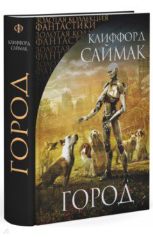 Клиффорд Саймак - Город обложка книги Клиффорд Саймак - Город обложка книги
