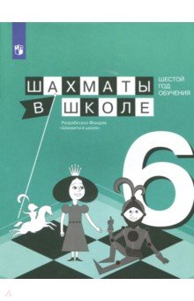 Шахматы в школе. 6 год обучения Учебное пособие - Волкова, Прудникова