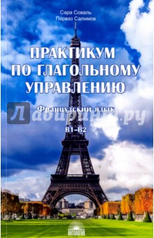 Салимов, Соваль - Практикум по глагольному управлению. Французский язык. Уровень В1-В2 обложка книги Салимов, Соваль - Практикум по глагольному управлению. Французский язык. Уровень В1-В2 обложка книги