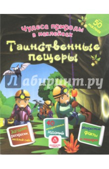 Таинственные пещеры. Сборник развивающих заданий - Наталья Губка