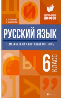 Русский язык. 6 класс. Тематический и итоговый контроль. ФГОС - Хапланова, Кондаурова