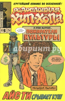 Родословная хип-хопа. Выпуск №5 - Эдвард Пискор Родословная хип-хопа. Выпуск №5 - Эдвард Пискор