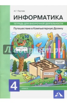 Информатика. 4 класс. Путешествие в Компьютерную Долину. Тетрадь для внеурочной деятельности