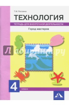 Технология. Город мастеров. 4 класс. Тетрадь для внеурочной деятельности