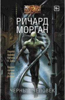 Ричард Морган - Черный человек обложка книги Ричард Морган - Черный человек обложка книги