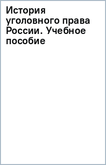 История уголовного права России. Учебное пособие