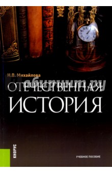 Отечественная история. Учебное пособие