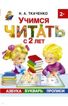 Учимся читать с 2-х лет. Азбука, букварь, прописи - Ткаченко, Тумановская