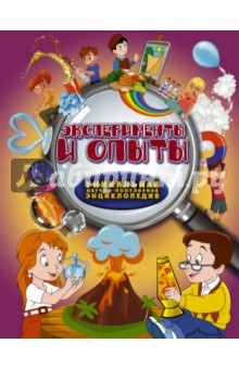 Эксперименты и опыты