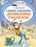 Денискины рассказы